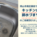 岡山市南区藤田でキッチンの排水づまり解決しました即効解決しました!!