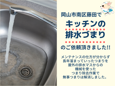 岡山市南区藤田でのキッチンの排水づまり事例